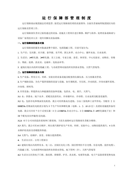 运行保障部工作职责new