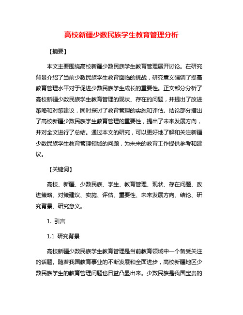 高校新疆少数民族学生教育管理分析