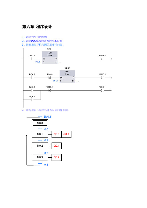 PLC编程与应用第2版习题答案第6章 程序设计