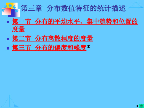 第3章 分布数量特征的统计描述