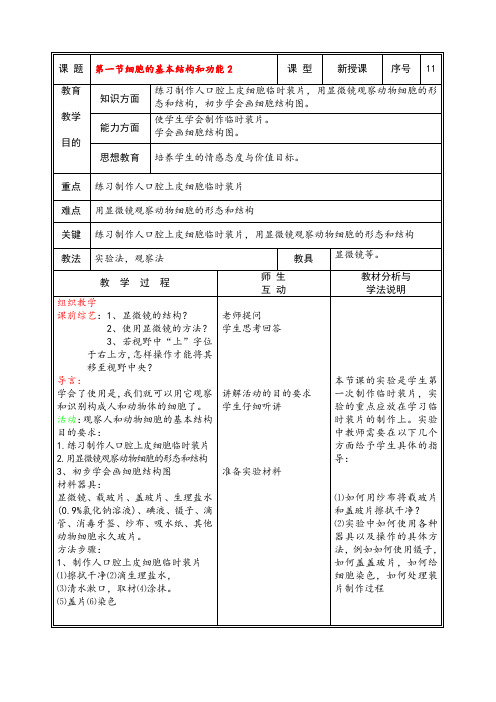 七年级生物上册 第一节细胞的基本结构和功能2教案 北师大版