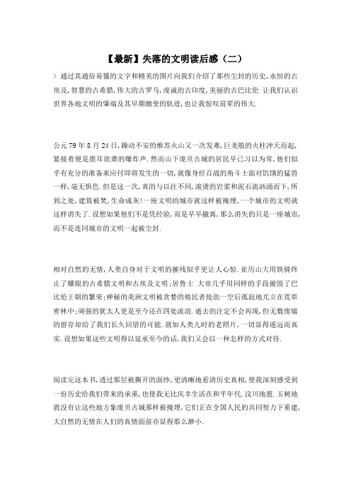 【最新】失落的文明读后感(二)