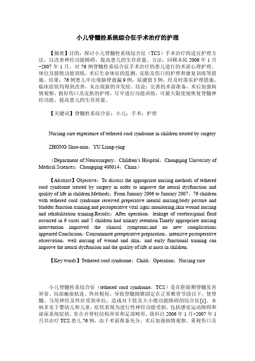 小儿脊髓栓系统综合征手术治疗的护理