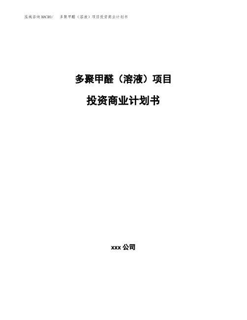 多聚甲醛(溶液)项目投资商业计划书范本(投资融资分析)