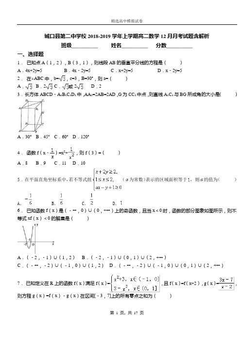 城口县第二中学校2018-2019学年上学期高二数学12月月考试题含解析