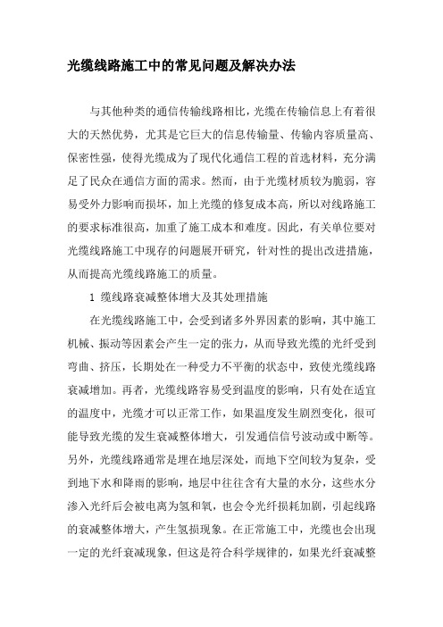 光缆线路施工中的常见问题及解决办法-最新文档