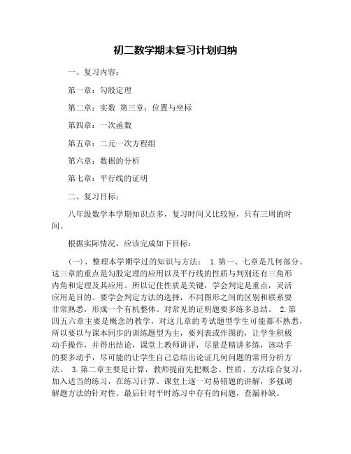 初二数学期末复习计划归纳