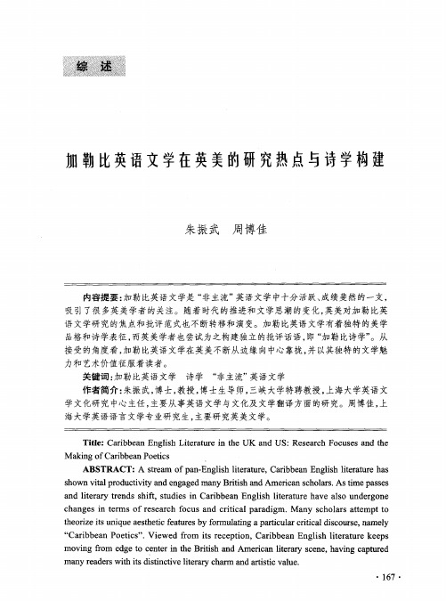 加勒比英语文学在英美的研究热点与诗学构建