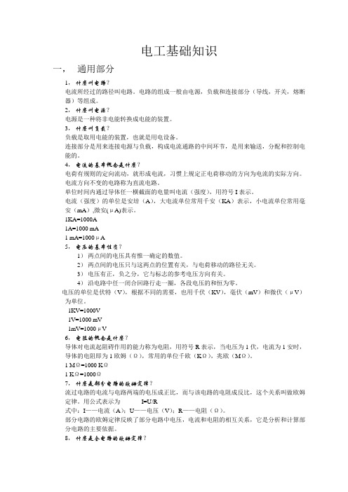 电工基础知识说课讲解