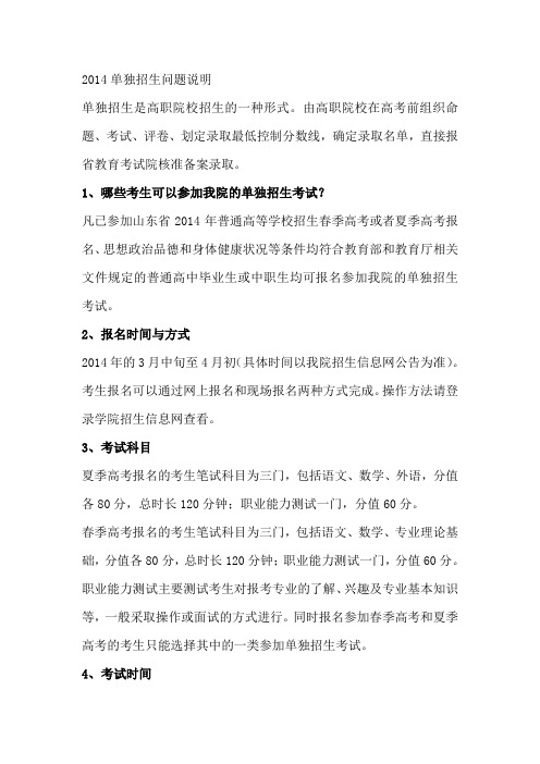 山东商务职业学院2014年单独招生问题说明