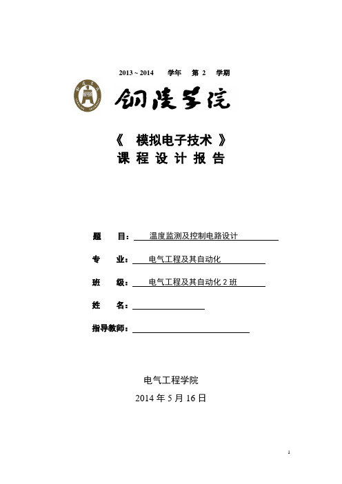模电课程设计水温测量与控制电路设计