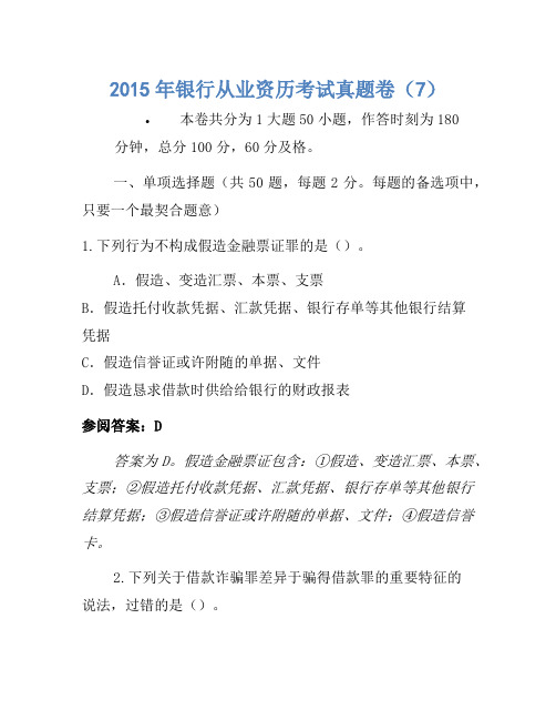 2015年银行从业资格考试真题卷(7)-