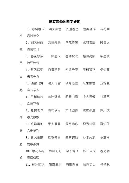 描写四季的四字好词