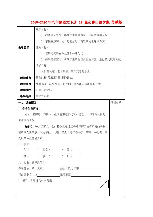 2019-2020年九年级语文下册 16 愚公移山教学案 苏教版