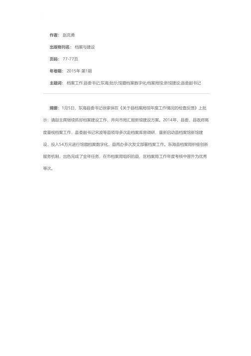 东海县委书记徐家保对档案工作作出重要批示