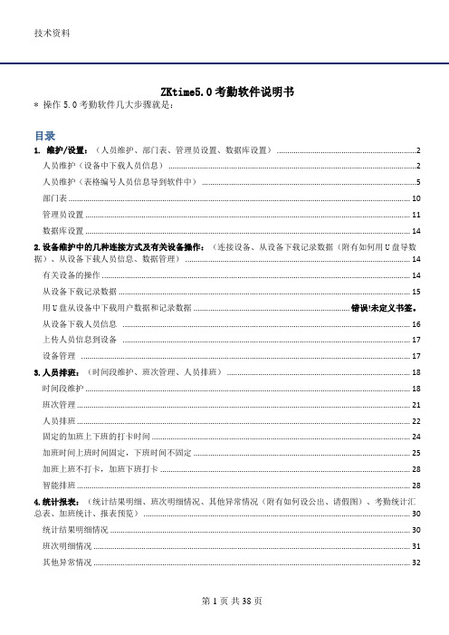 ZKtime5.0考勤软件说明书
