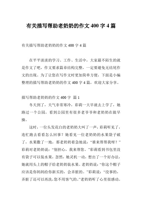 有关描写帮助老奶奶的作文400字4篇