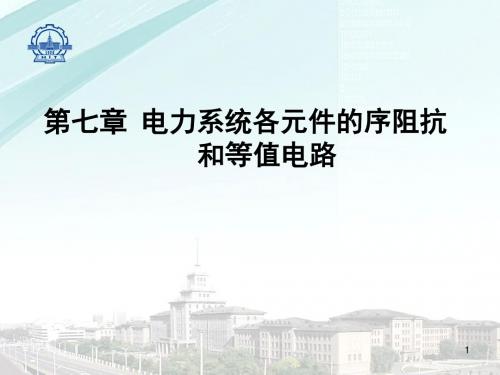 第七章-电力系统各元件的序阻抗和等值电路