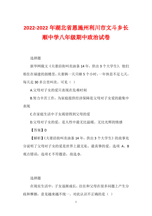 2022-2022年湖北省恩施州利川市文斗乡长顺中学八年级期中政治试卷