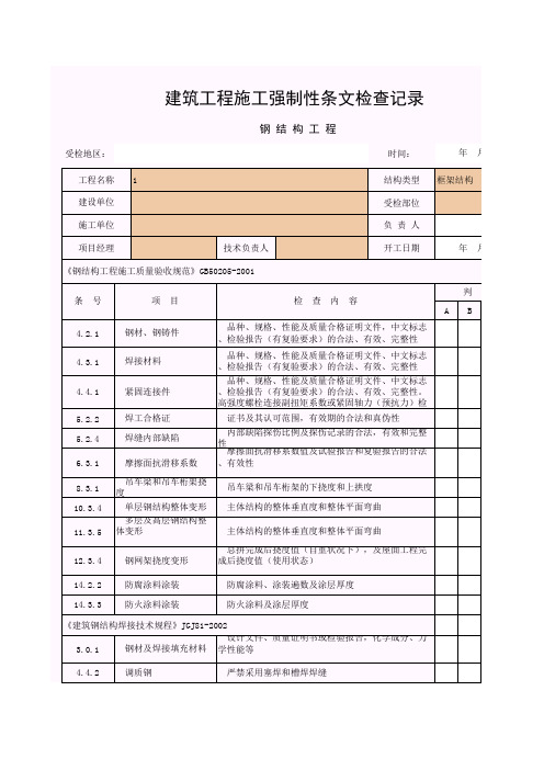 【工程表格模板】建筑工程施工强制性条文检查记录(钢结构工程)