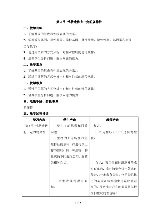 20.3《性状遗传有一定的规律性》教案1