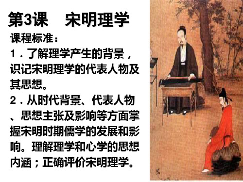 人教版高中历史必修三 《宋明理学》 ppt课件