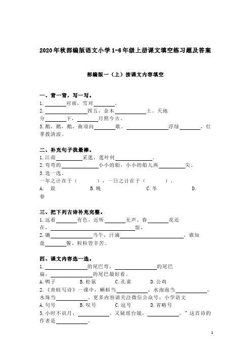 2020年秋部编版语文小学1-6年级上册课文填空练习题及答案