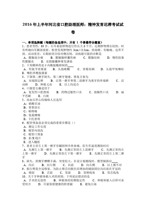 2016年上半年河北省口腔助理医师：精神发育迟滞考试试卷