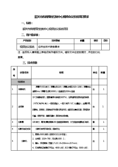 韶关市疾病预防控制中心视频会议系统项目要求