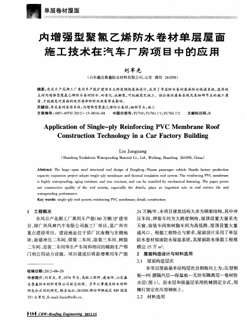 内增强型聚氯乙烯防水卷材单层屋面施工技术在汽车厂房项目中的应用