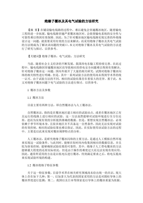 绝缘子覆冰及其电气试验的方法研究