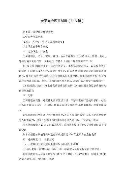 大学宿舍规章制度(共3篇)