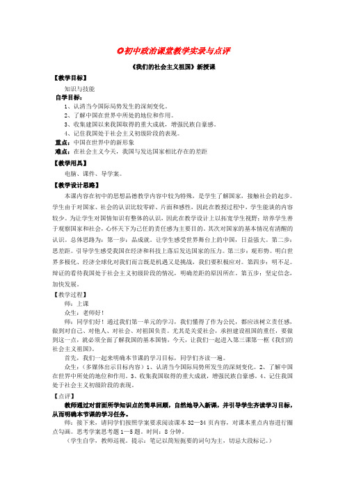 九年级政治 第三课《我们的社会主义祖国》教案  人教新课标版