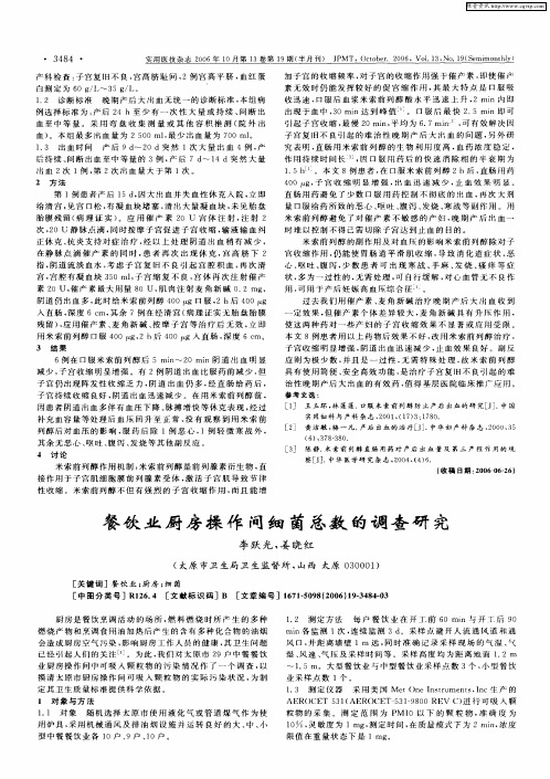 餐饮业厨房操作间细菌总数的调查研究