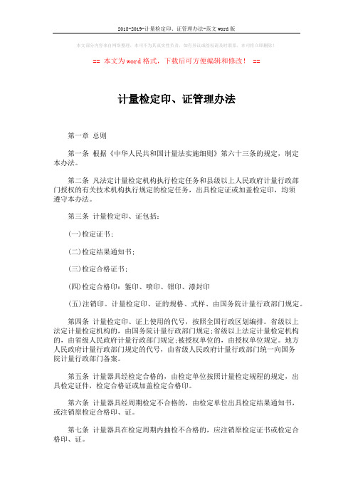 2018-2019-计量检定印、证管理办法-范文word版 (2页)