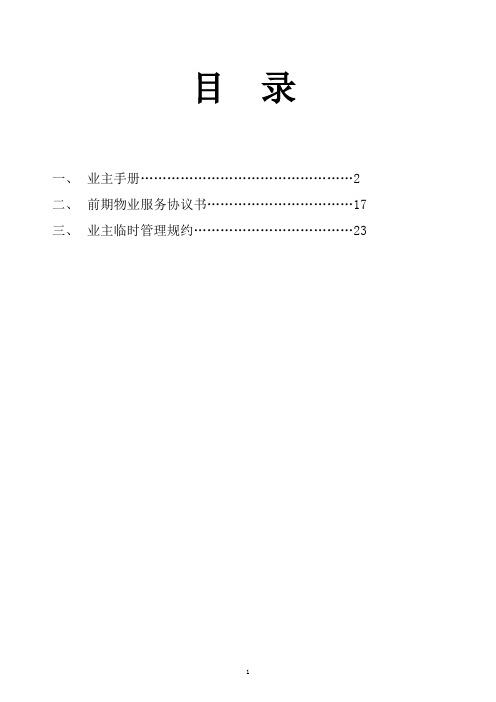 业主手册及协议.精讲