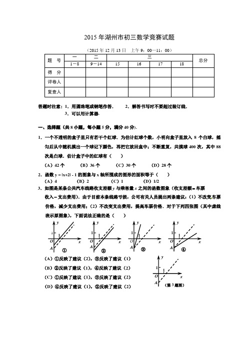 2015年湖州市初三数学竞赛试题及参考答案