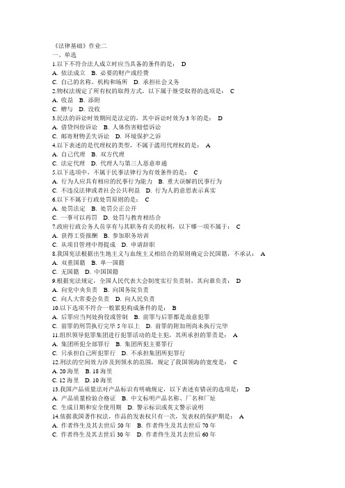 北京师范16春《法律基础》作业二答案