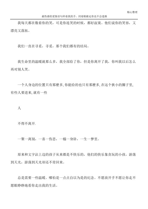 最伤感的爱情语句 牵着我的手,闭着眼睛走你也不会迷路