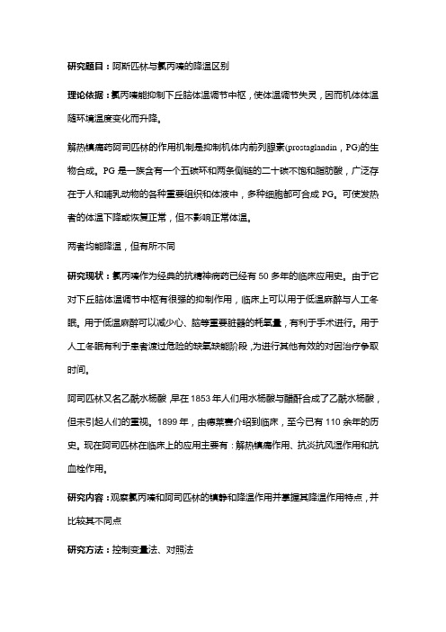 设计性试验：阿斯匹林与氯丙嗪的降温区别
