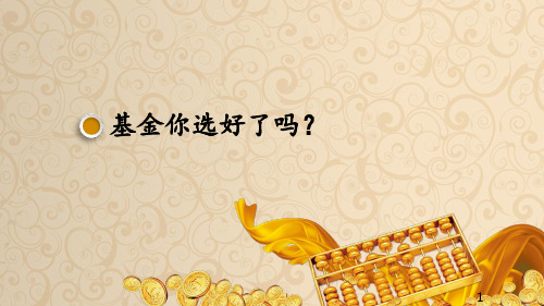 如何选择基金PPT课件