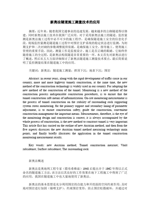 新奥法隧道施工测量技术的应用