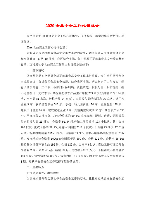2020食品安全工作心得体会