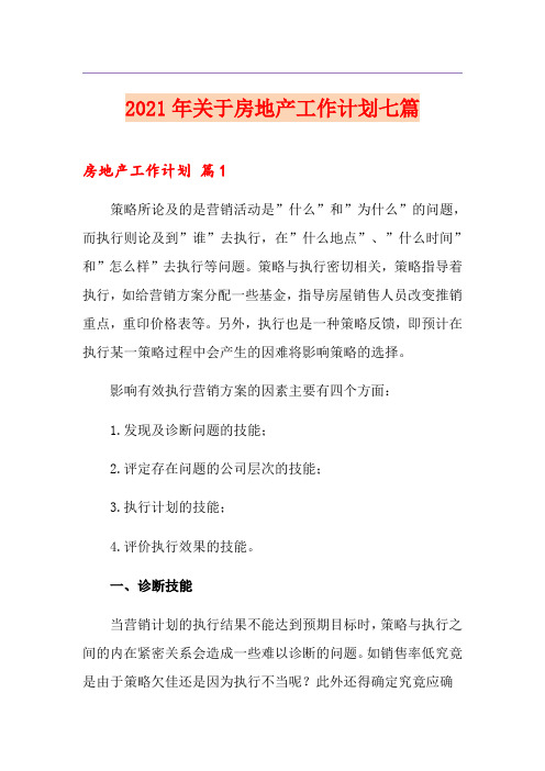 2021年关于房地产工作计划七篇