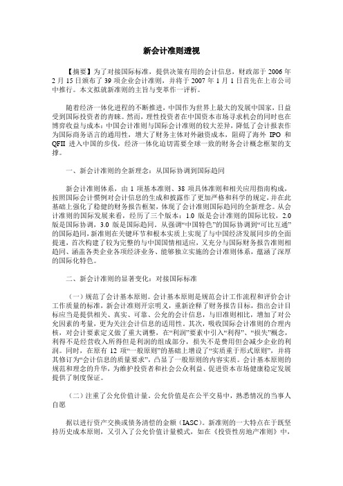 新会计准则透视