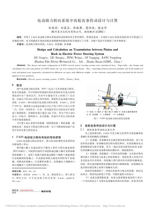 电动助力转向系统中齿轮齿条传动设计与计算_刘庚寅