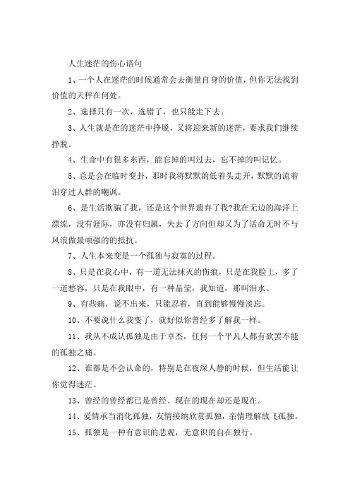 难过迷茫的伤感句子大全