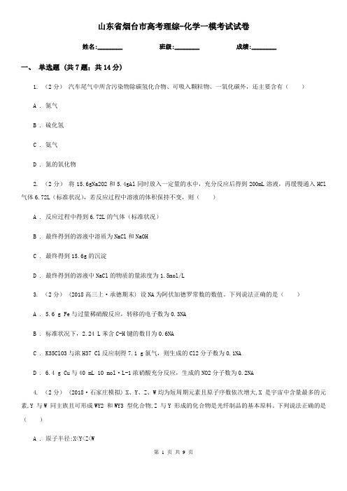 山东省烟台市高考理综-化学一模考试试卷