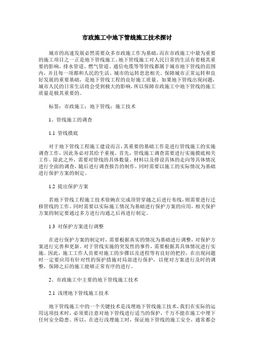 市政施工中地下管线施工技术探讨_0
