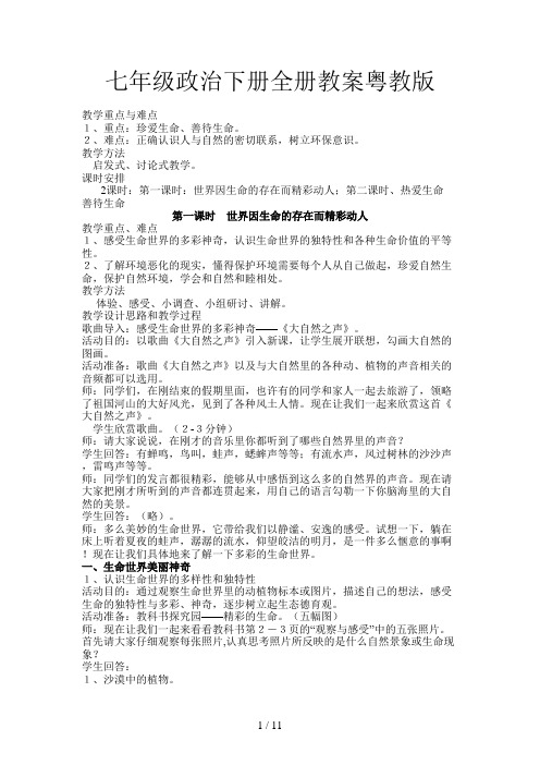 七年级政治下册全册教案粤教版